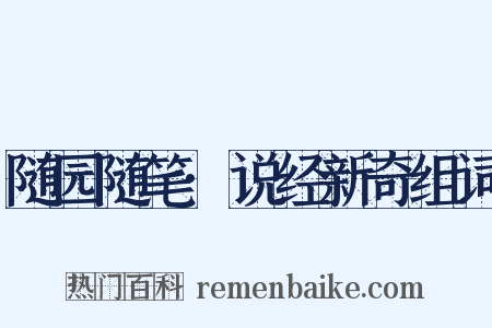 随园随笔·说经新奇组词是什么意思的图片